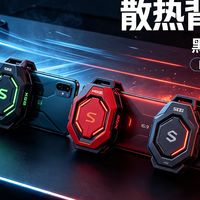 便携散热背夹对比：黑鲨、红魔、倍思手机散热器实测