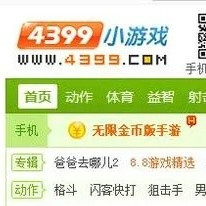 同学，你也玩过4399吗？