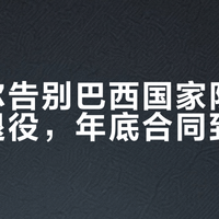内马尔告别巴西国家队，但没有退役，年底合同到期