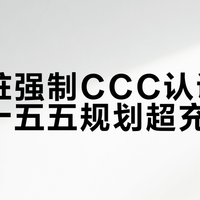 充电桩强制CCC认证落地，十五五规划超充翻倍
