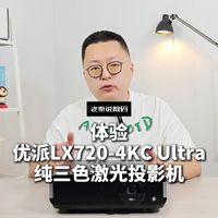 体验优派LX720-4KC Ultra纯三色激光投影机