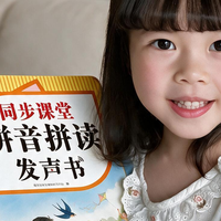 幼小衔接拼音启蒙，这本语文出版社的同步发声书到底值不值得买？