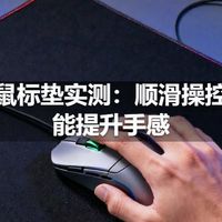 电竞鼠标垫实测：顺滑操控真的能提升手感