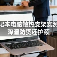 笔记本电脑散热支架实测：降温防烫还护颈
