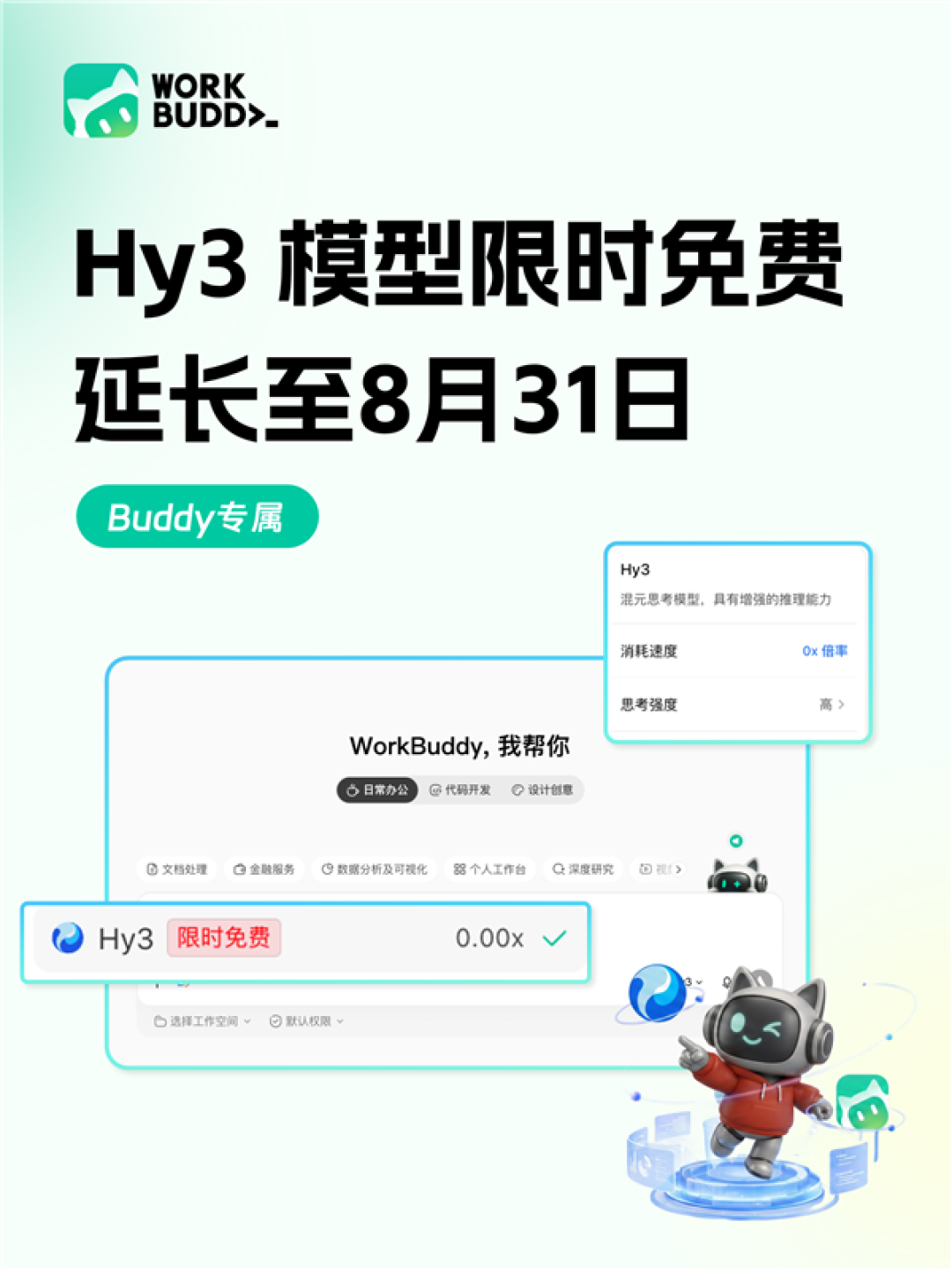 继续免费!腾讯WorkBuddy官宣Hy3模型限时免费体验延期
