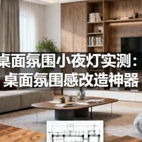 桌面氛围小夜灯实测：桌面氛围感改造神器