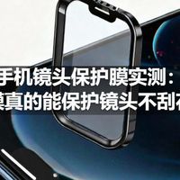 手机镜头保护膜实测：贴膜真的能保护镜头不刮花吗