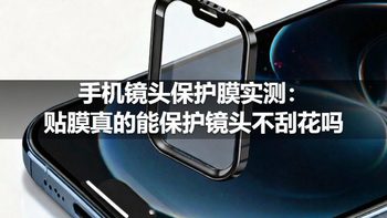 手机镜头保护膜实测：贴膜真的能保护镜头不刮花吗