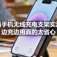 桌面手机无线充电支架实测：边充边用真的太省心