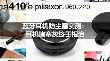 蓝牙耳机防尘塞实测：耳机堵塞灰终于根治