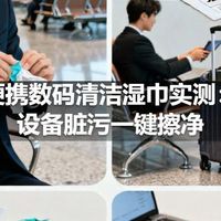 便携数码清洁湿巾实测：设备脏污一键擦净