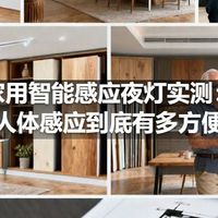 家用智能感应夜灯实测：人体感应到底有多方便