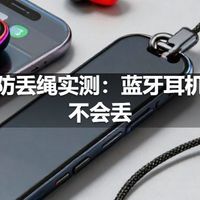 耳机防丢绳实测：蓝牙耳机再也不会丢