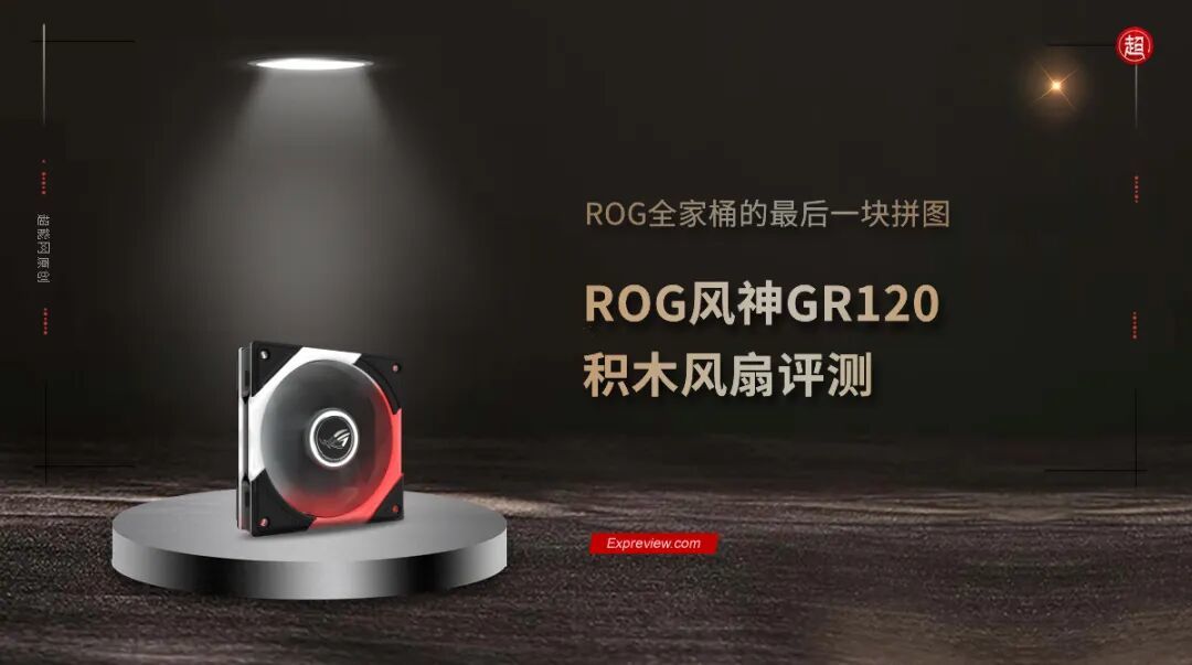 ROG风神GR120积木风扇评测：ROG全家桶的最后一块拼图