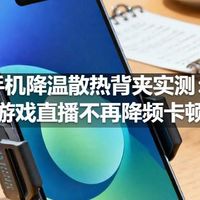 手机降温散热背夹实测：游戏直播不再降频卡顿
