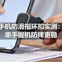 手机防滑指环扣实测：单手握机防摔更稳