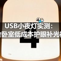 USB小夜灯实测：宿舍卧室低成本护眼补光神器
