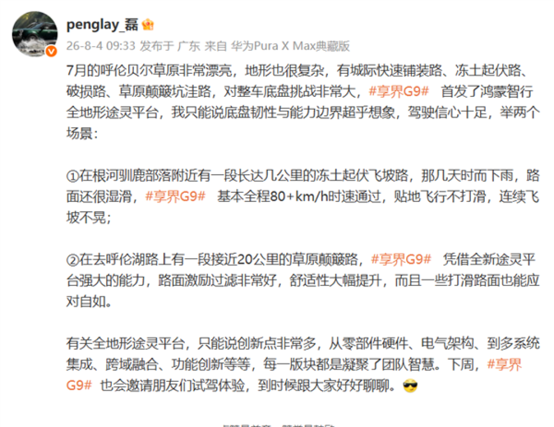 享界G9首发黑科技!鸿蒙智行全地形途灵平台:80km/h过冻土飞坡不打滑