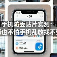 手机防丢贴片实测：再也不怕手机乱放找不到
