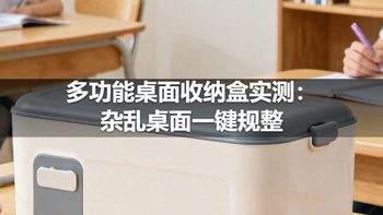 多功能桌面收纳盒实测：杂乱桌面一键规整