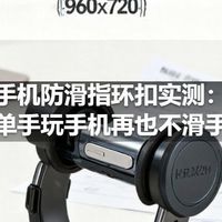 手机防滑指环扣实测：单手玩手机再也不滑手