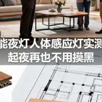 智能夜灯人体感应灯实测：起夜再也不用摸黑