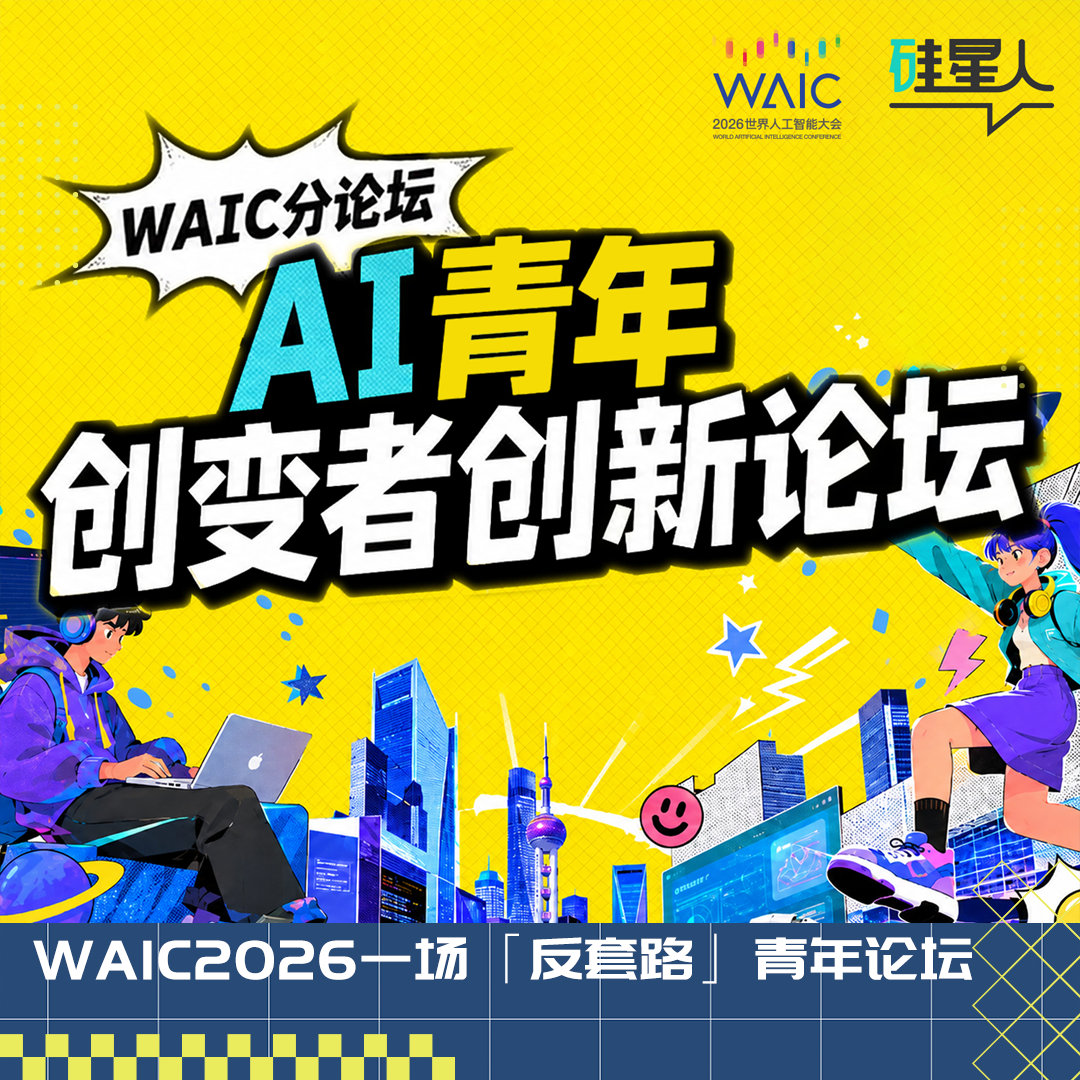 WAIC2026青年场:Agent、具身、AI应用——来见真正“在打仗”的人