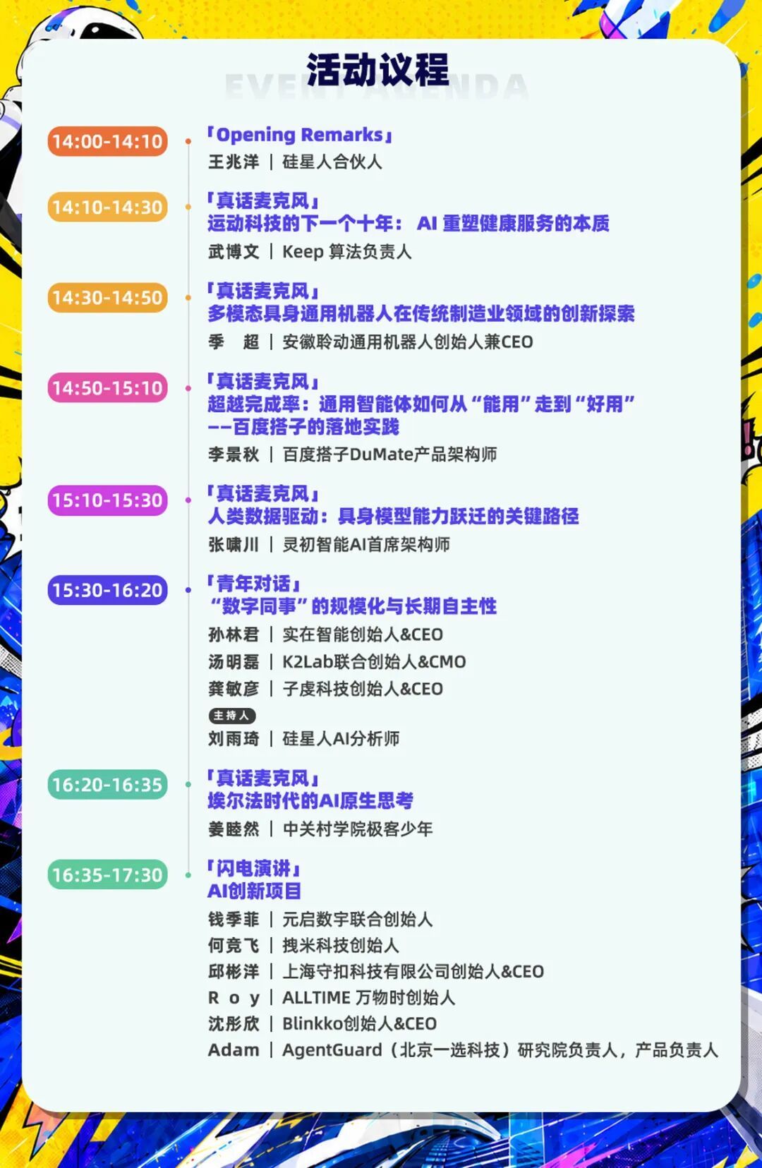 WAIC2026青年场:Agent、具身、AI应用——来见真正“在打仗”的人