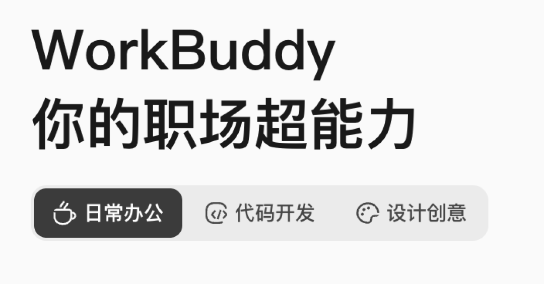 此时此刻最值得研究的AI产品是WorkBuddy