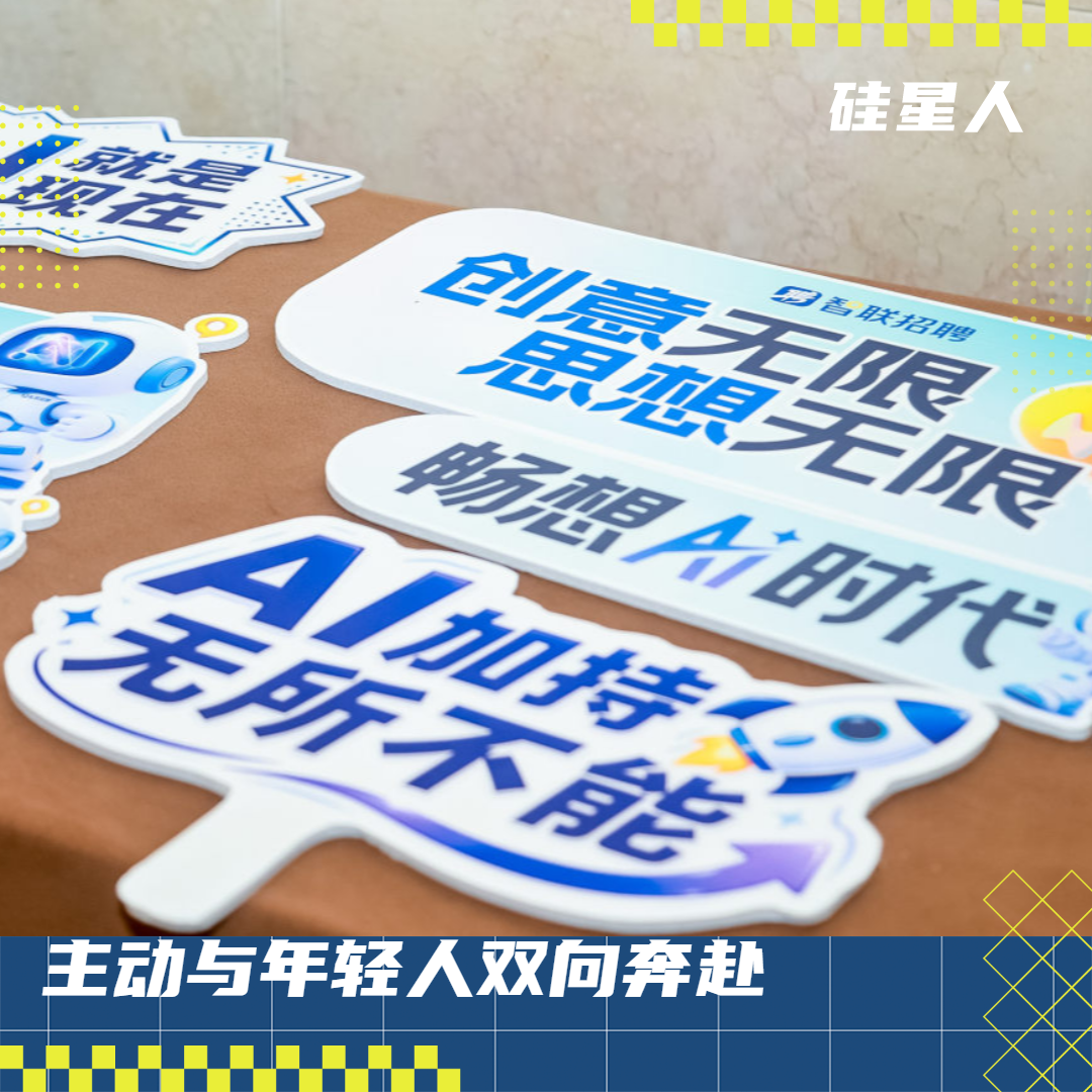 当年轻人用AI重新定义求职，我围观了智联CEO现场“抢人”