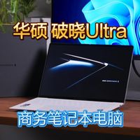 商务办公本选华硕破晓Ultra是很有实力