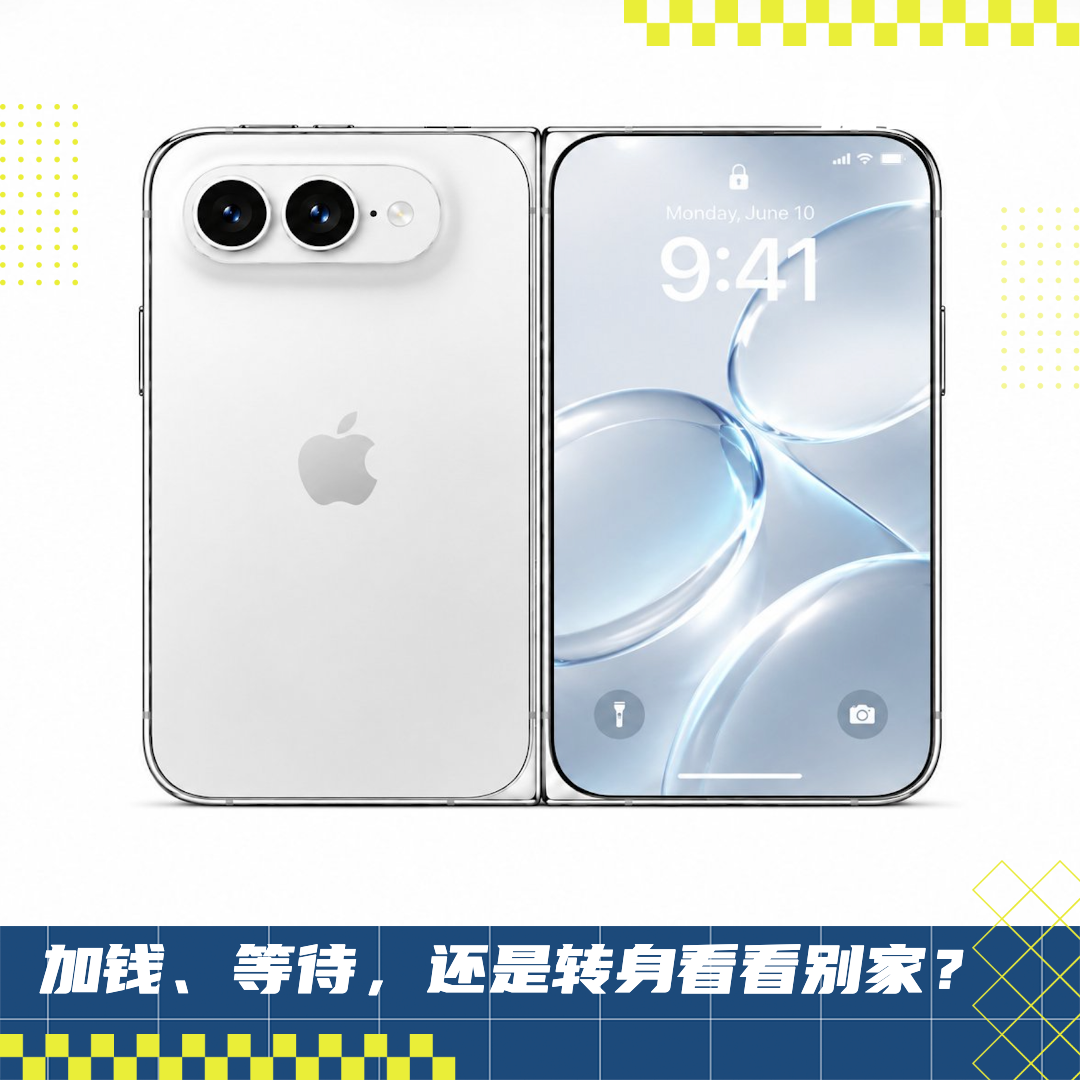 iPhone Ultra 发布不发售、标准版“缩水”，换新 iPhone 变难了