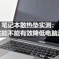 笔记本散热垫实测:到底能不能有效降低电脑温度