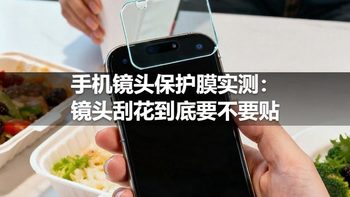 手机镜头保护膜实测：镜头刮花到底要不要贴
