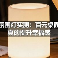 桌面氛围灯实测：百元桌面改造真的提升幸福感
