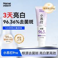 纳美 小苏打牙膏亮白清新口气含氟竹盐180g