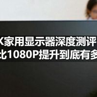 2K家用显示器深度测评：相比1080P提升到底有多大