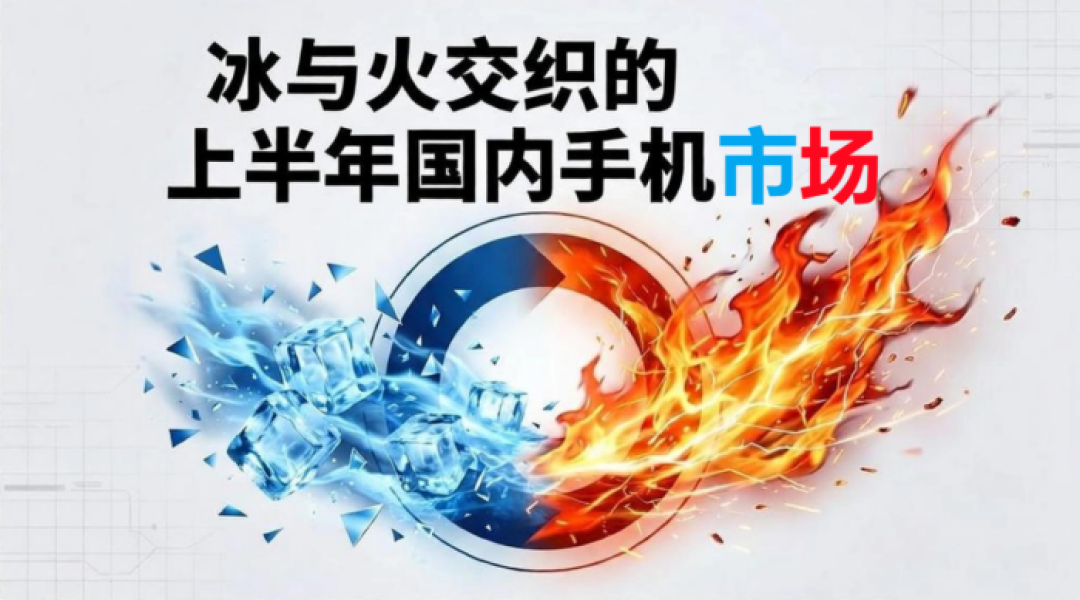 冰与火交织的上半年国内手机市场:华为苹果逆势增长,高性价比成为历史