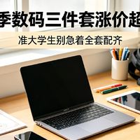 AI吃产能致开学季电子涨价，等等党彻底失算