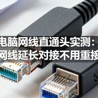 电脑网线直通头实测：网线延长对接不用重接