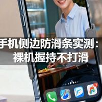 手机侧边防滑条实测：裸机握持不打滑