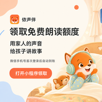 把家人的声音留在故事里：我试了一个少儿听书小程序