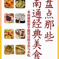 盘点南通经典美食与小吃，来南通必吃必打卡