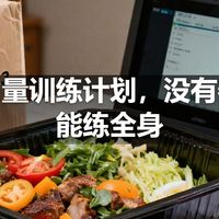 居家力量训练计划，没有器械也能练全身