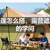 天幕帐篷怎么搭，露营遮阳防雨的学问