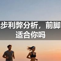 赤足跑步利弊分析，前脚掌着地适合你吗