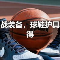 篮球实战装备，球鞋护具选购心得