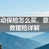 户外运动保险怎么买，意外险和救援险详解