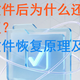 删除文件后为什么还能恢复？揭秘文件恢复原理及方法