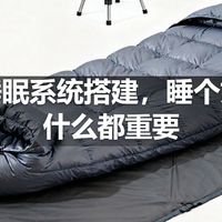 露营睡眠系统搭建，睡个好觉比什么都重要